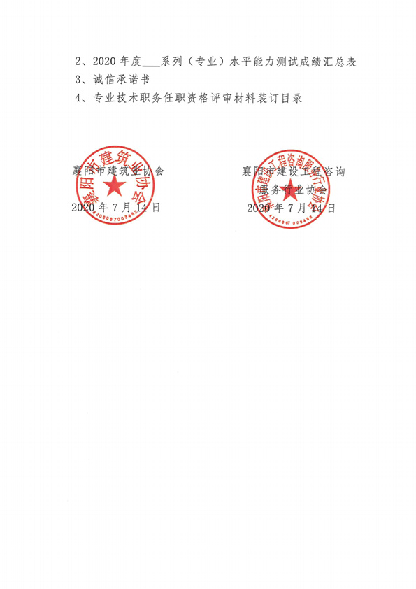 关于做好2020年度全市民营建筑业企业中级专业技术职务任职资格申报评审工作有关事项的通知_02 拷贝.jpg