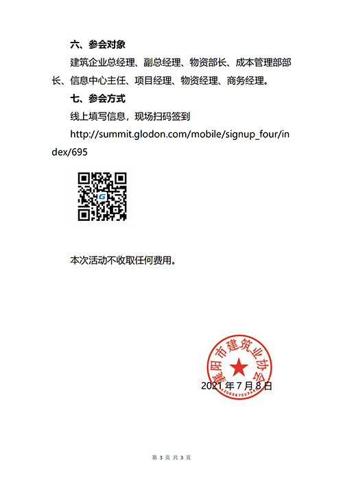 襄建协〔2021〕11号关于举办“数智·降本——2021襄阳数字建造物资管理创新应用大会”的通知_02.png