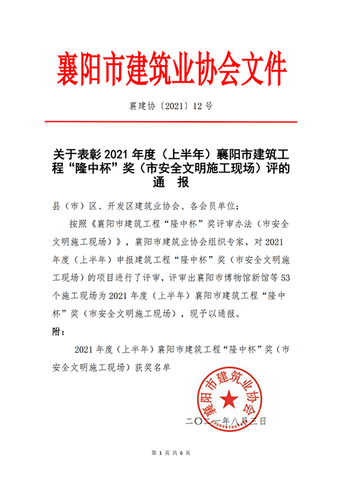 襄建协〔2021〕12号关于表彰2021年度（上半年）襄阳市建筑工程“隆中杯”奖（市安全文明施工现场）评的通报(1)_00.png